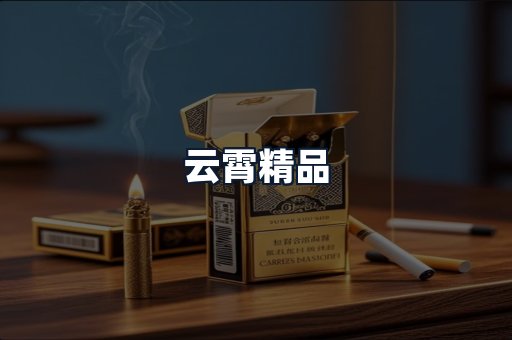 云霄精品