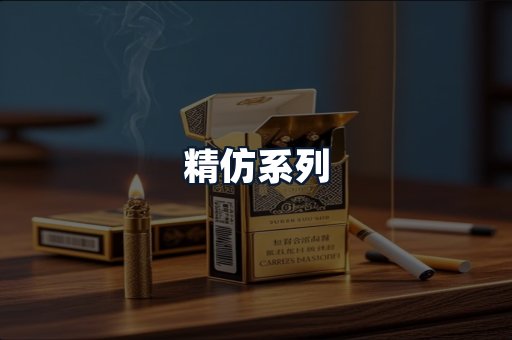精仿系列